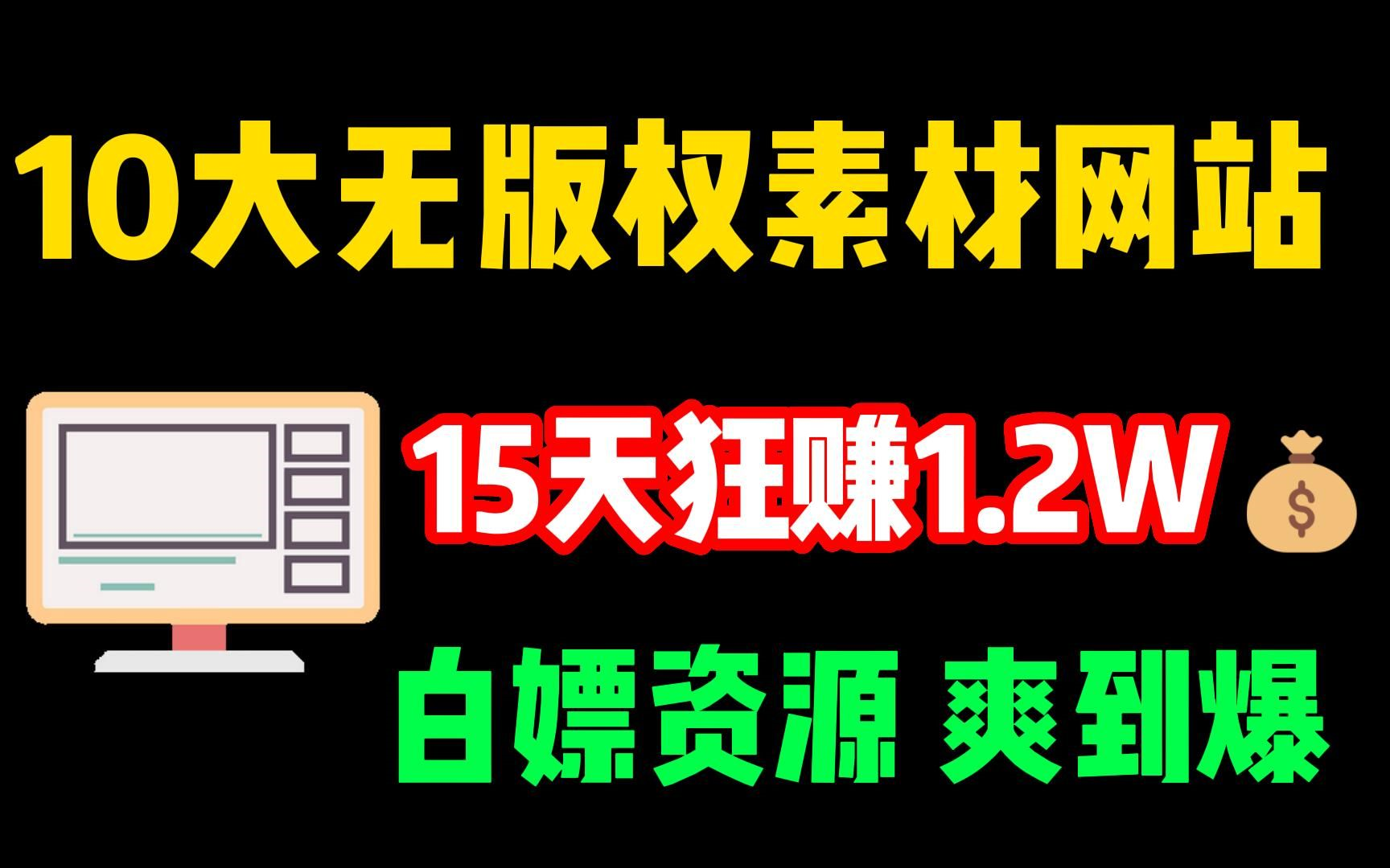 告别侵权!影视二创10大无版权素材网站,15天狂赚1.2W,这10个网站建议收藏!哔哩哔哩bilibili