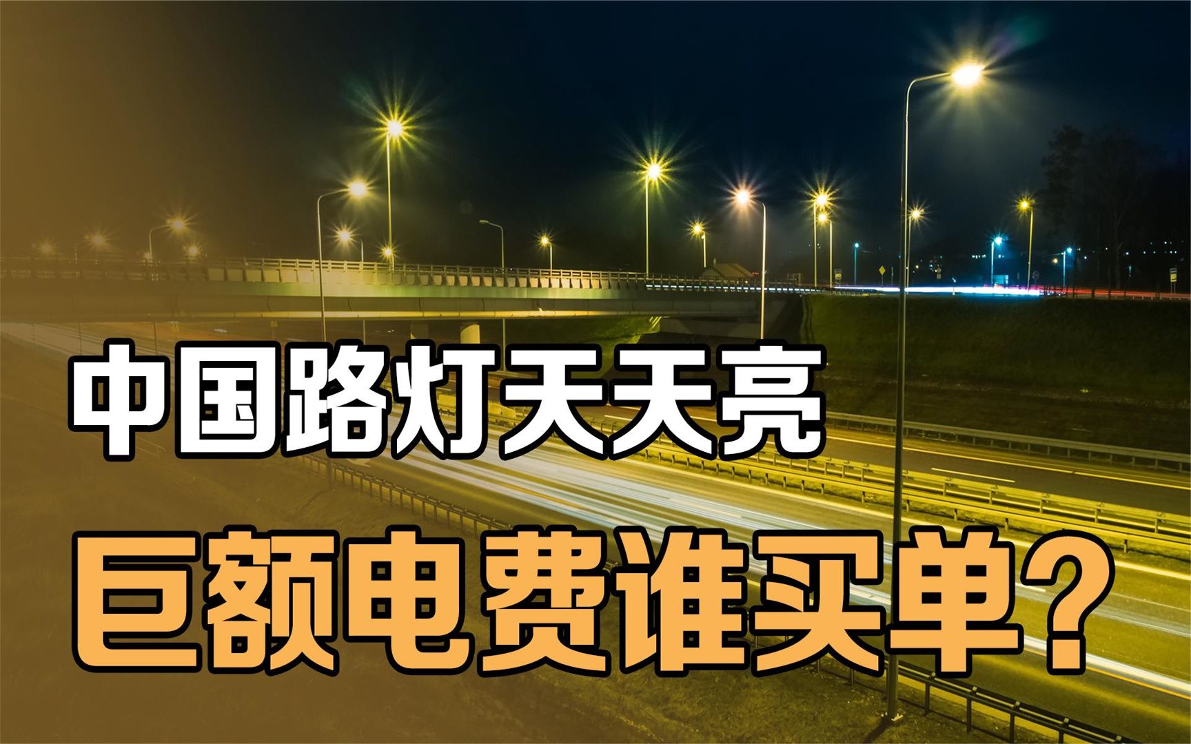 中国路灯每晚“免费”开!产生的电费是谁出的?说出来你可能不信哔哩哔哩bilibili