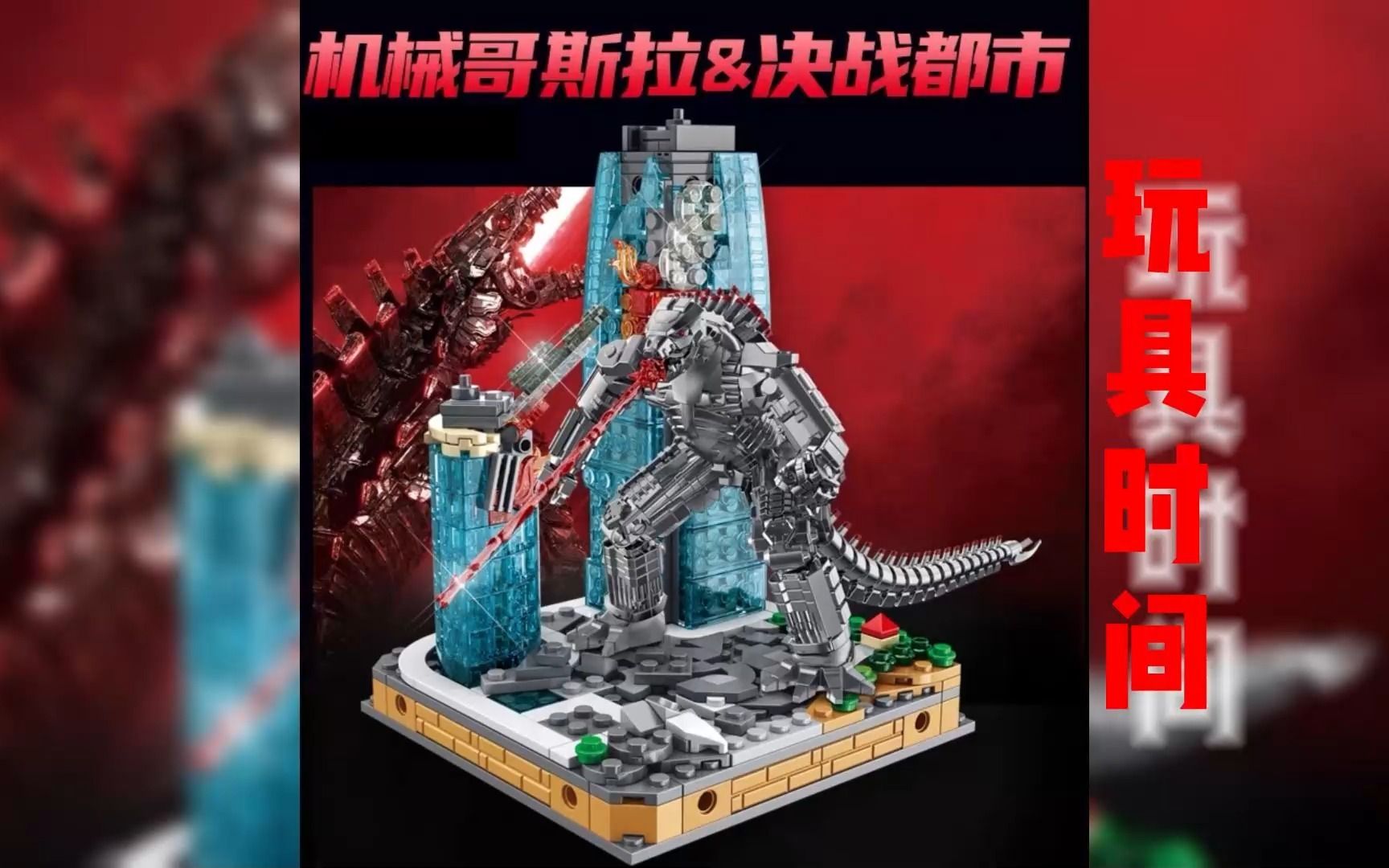 【认真玩具系列】机械哥斯拉积木