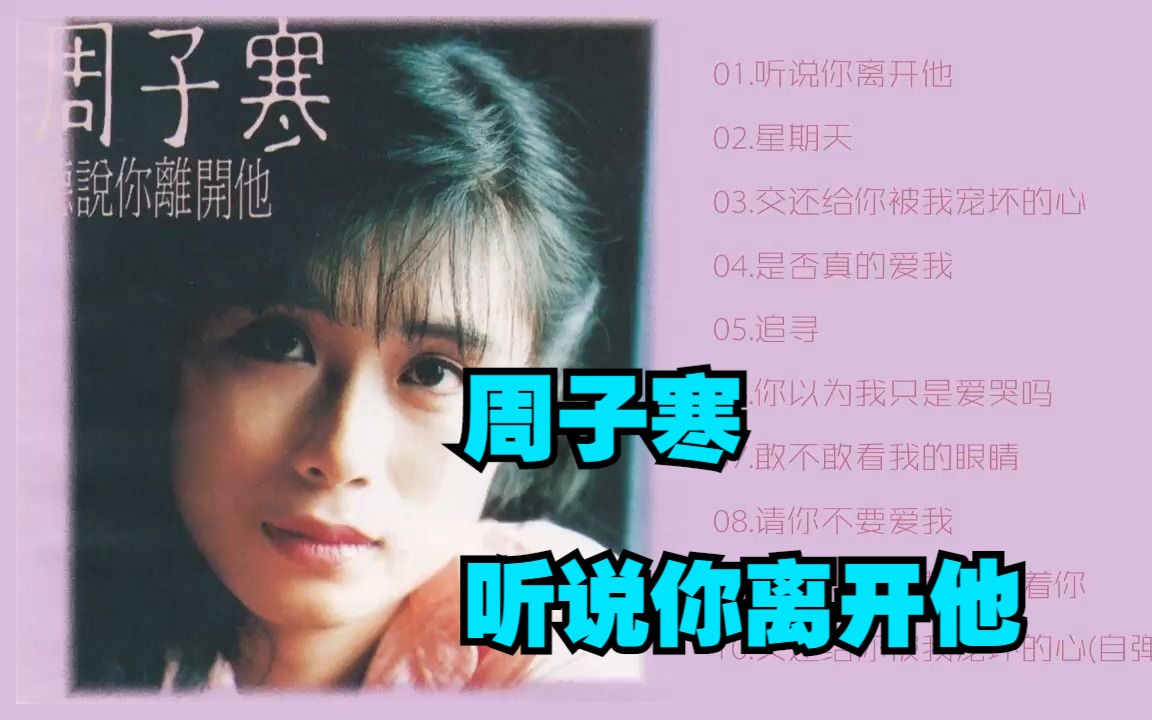 周子寒1990年专辑《听说你离开他》哔哩哔哩bilibili