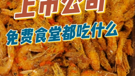 免费食堂|震惊!上市公司员工大虾敞开炫?哔哩哔哩bilibili