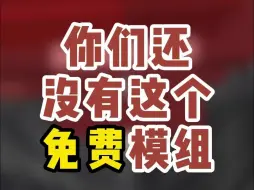 Video herunterladen: 我不允许你们还没有这个免费模组！