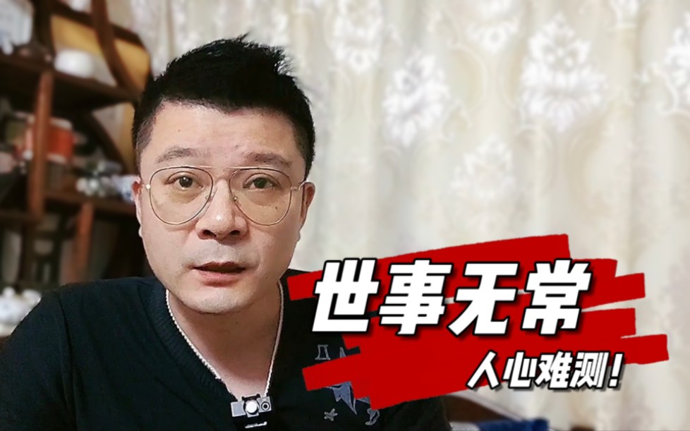 世事无常,人心难测!