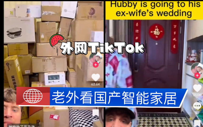 【TikTok】外网老外惊叹国产智能家具|海外国际版抖音国外网友评论哔哩哔哩bilibili