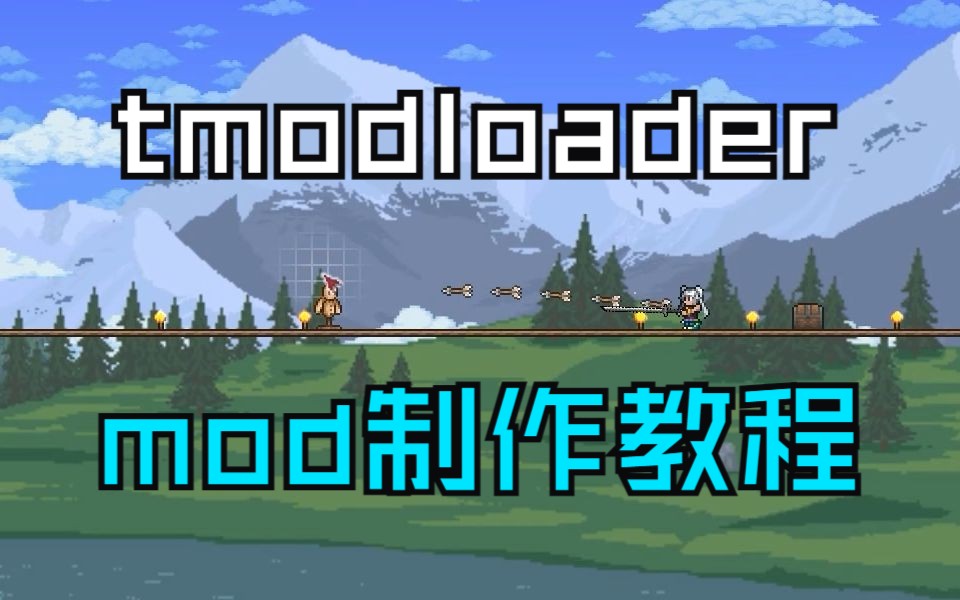 [tmod]1.4.4泰拉瑞亚mod制作教程哔哩哔哩bilibili泰拉瑞亚教程