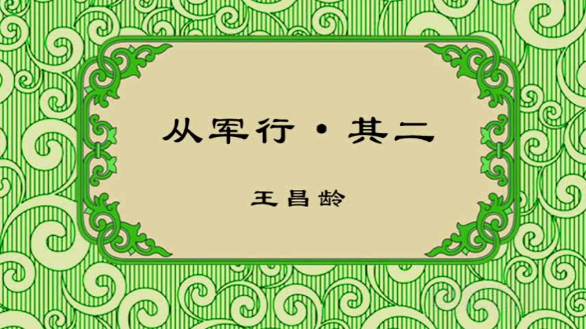 [图]从军行（其二）王昌龄