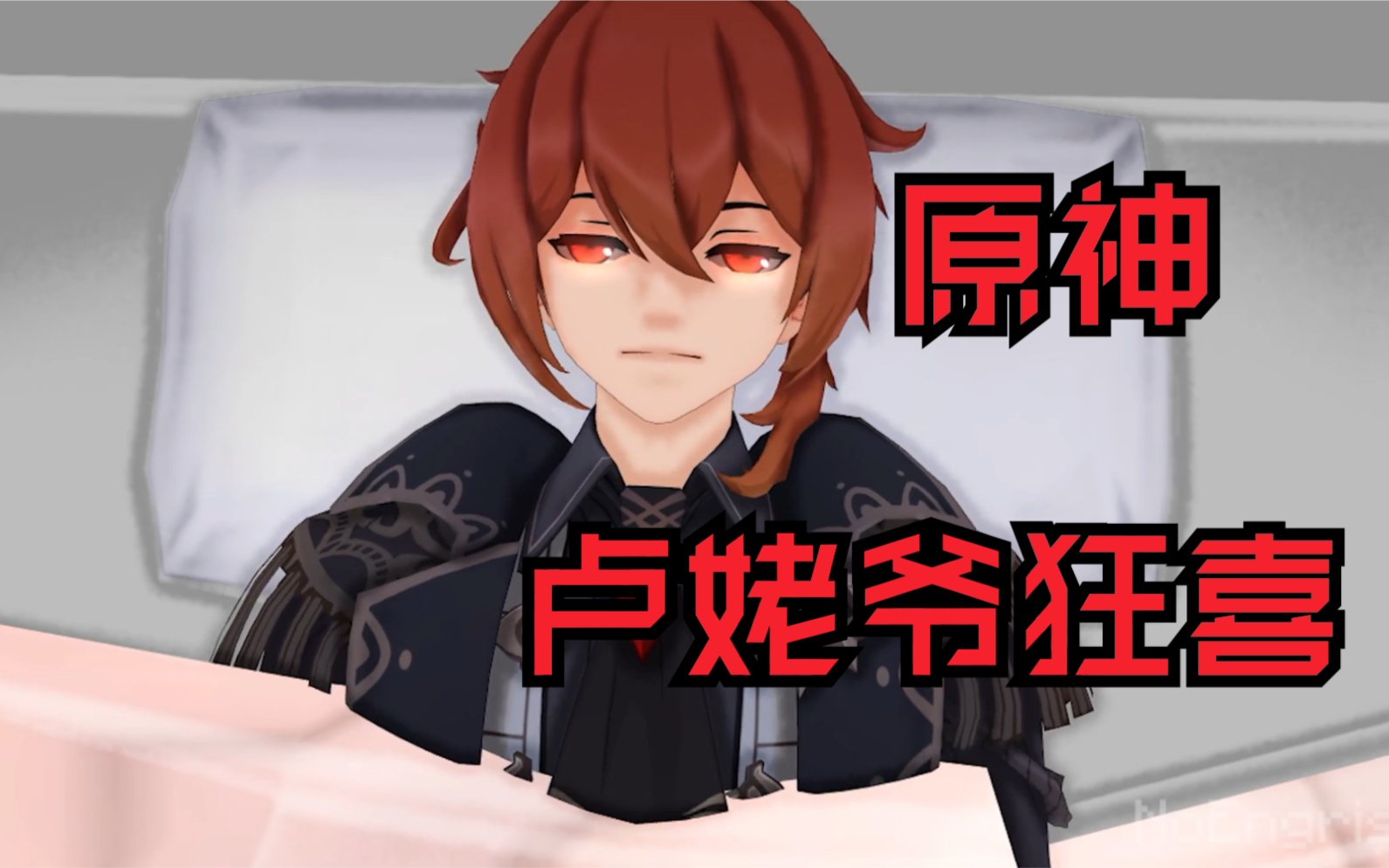 【原神动画】《卢姥爷狂喜》起床后遇见爱 【迪卢克x凯亚】