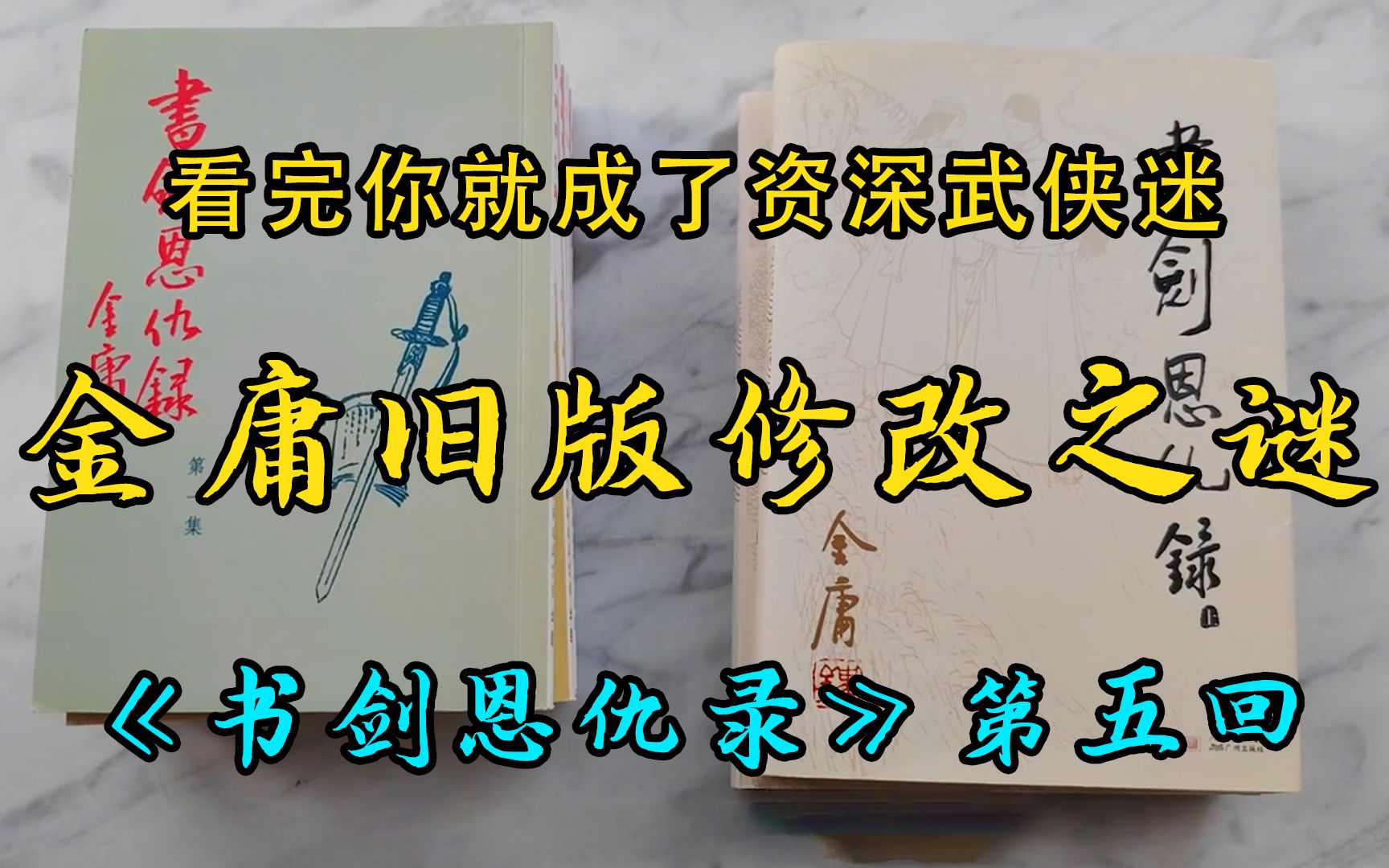 [图]【金庸旧版修改之谜】金庸江湖最强恋爱脑和最纯真热烈的一对夫妻