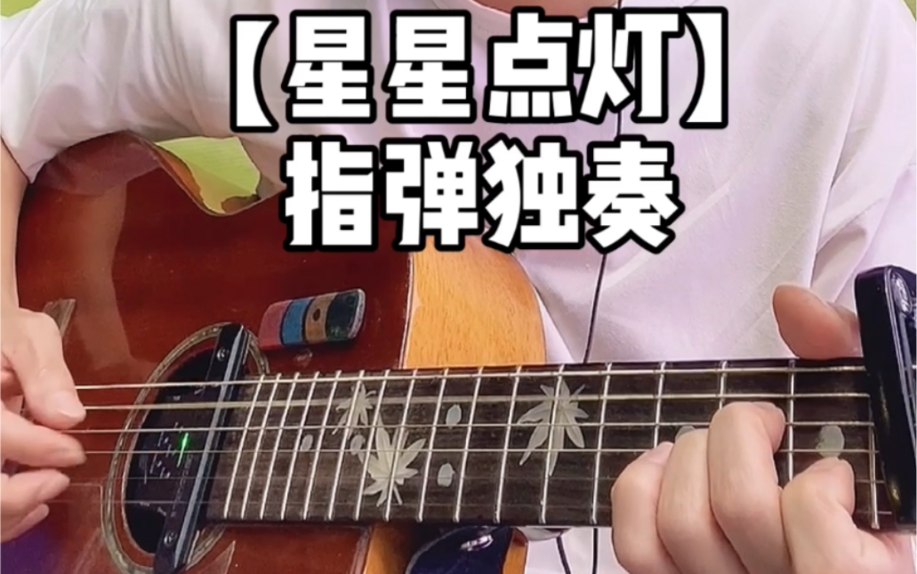 【星星点灯】指弹独奏_哔哩哔哩_bilibili