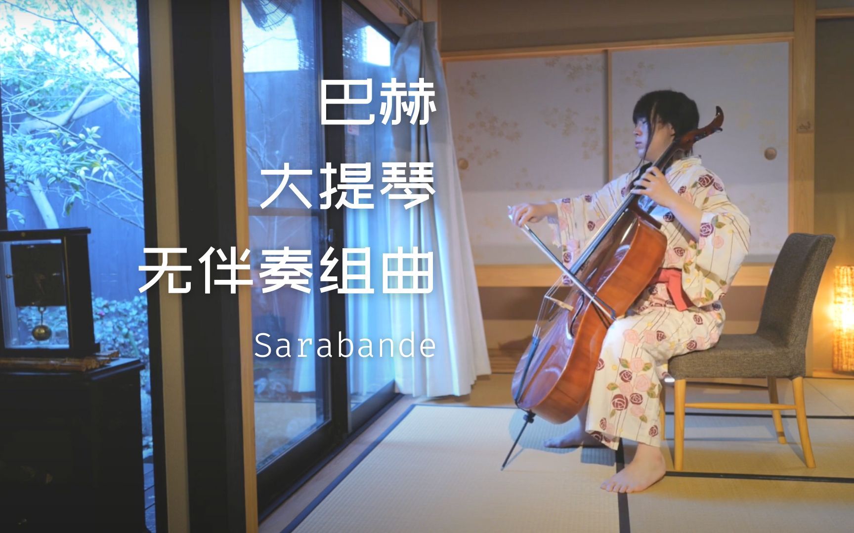 [图]京都百年老宅 宁静的《巴赫大提琴无伴奏组曲》I Sarabande BWV1007