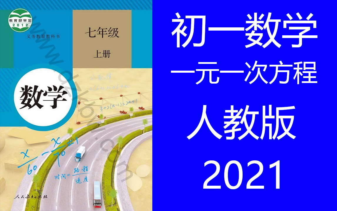 初一数学上册一元一次方程讲解 人教版初一数学 七年级数学上册 解一元一次方程视频哔哩哔哩bilibili