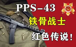 Скачать видео: “谁是二战最强冲锋枪？”pps-43，打到国会大厦的传奇!【我的苏联】