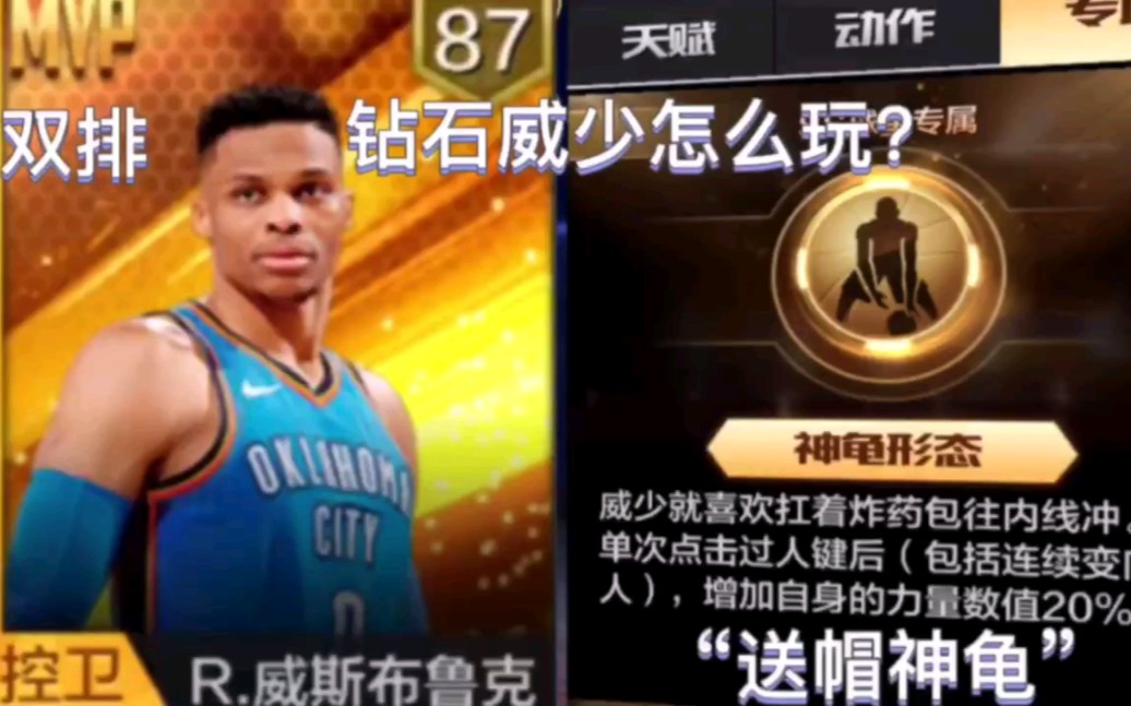 《最强NBA》钻石威少怎么玩?进来看看!哔哩哔哩bilibili最强NBA手游情报