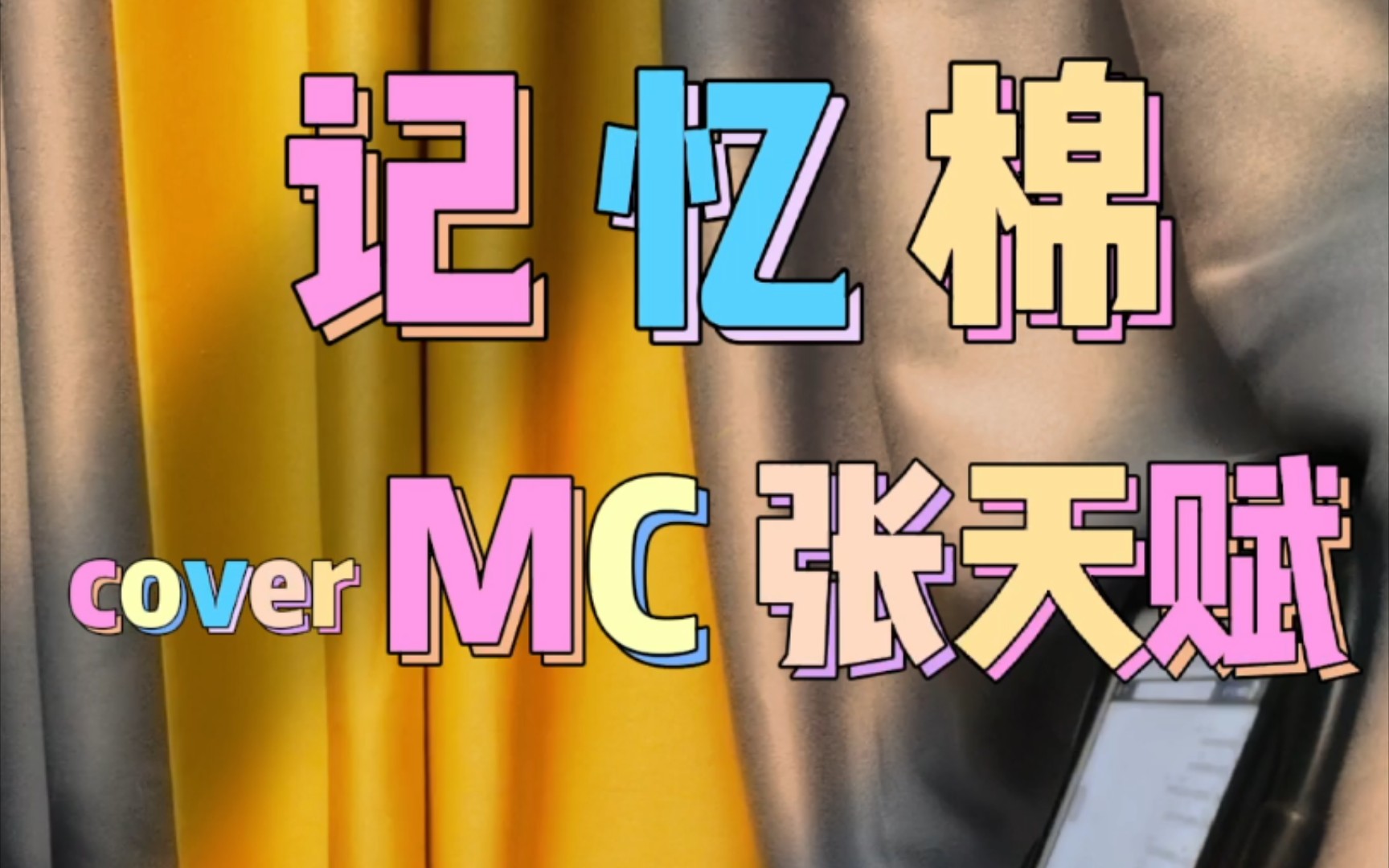 女声粤语翻唱 港乐 粤语歌 mc 张天赋《记忆棉》下定决心回复单身都不