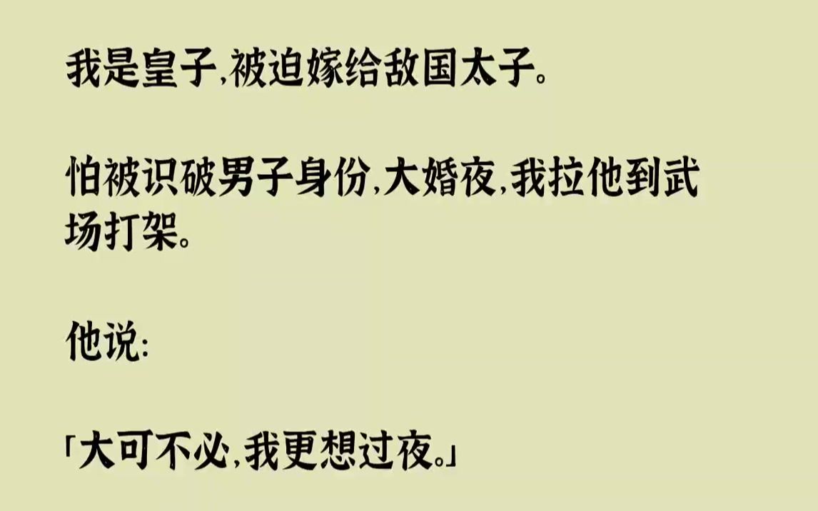 【完结文】我是皇子,被迫嫁给敌国太子.怕被识破男子身份,大婚夜,我拉他到武场打架.他说「大可不必,我更想过夜.」1我是启垣国皇子...哔哩哔哩...