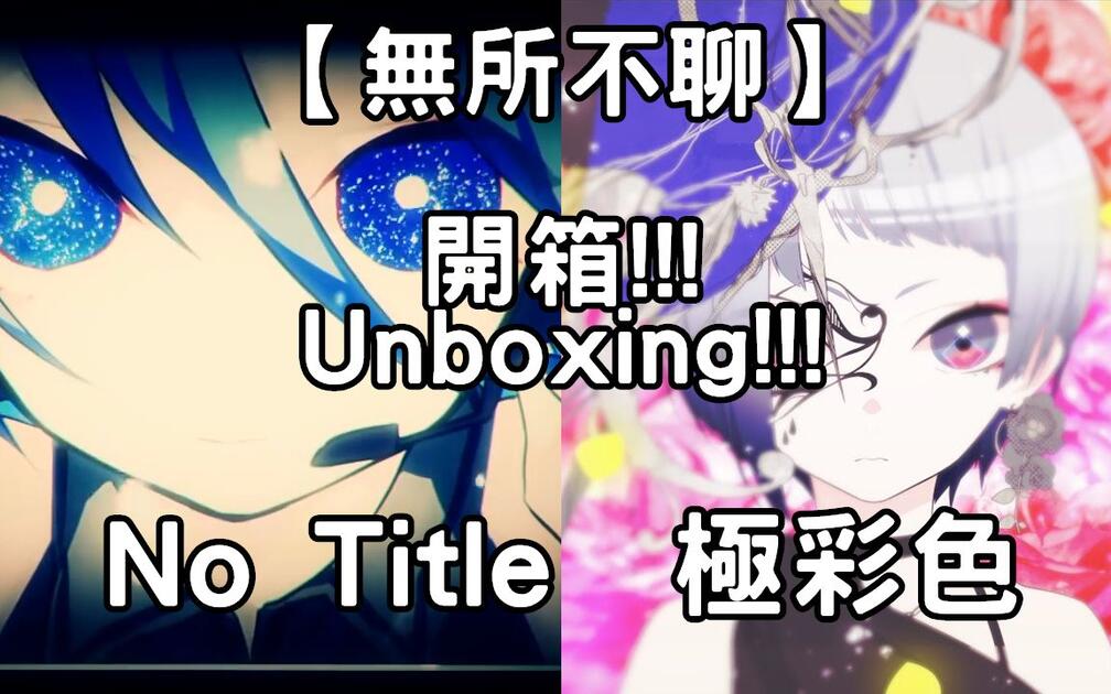 れをるNo Title 極彩色开箱【无所不聊】第3.8期终于收藏齐Reol的所有