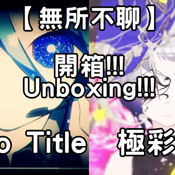 れをるNo Title 極彩色开箱【无所不聊】第3.8期终于收藏齐Reol的