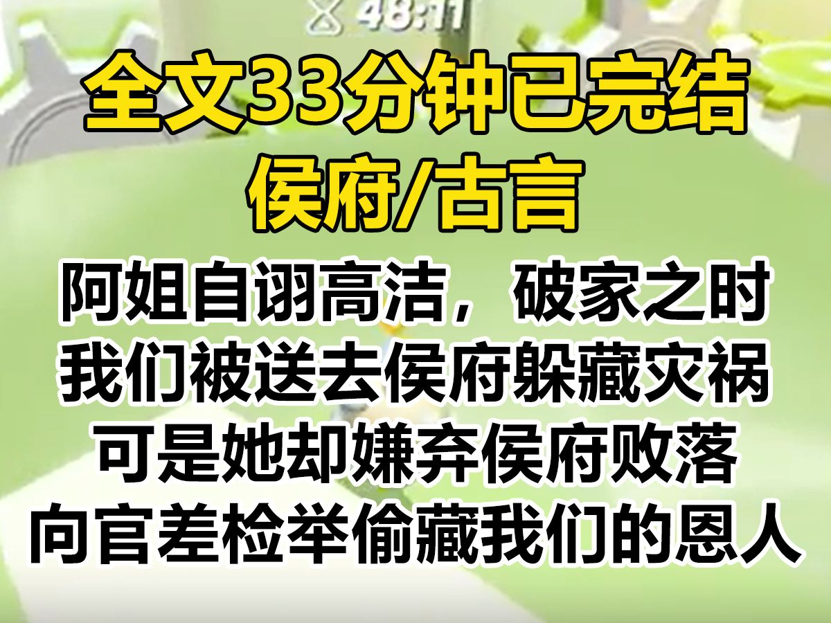 【爽文已完结】阿姐自诩高洁.破家之时,我们被送去侯府.她嫌弃侯府败落,向官差检举了偷藏我们的恩人...哔哩哔哩bilibili