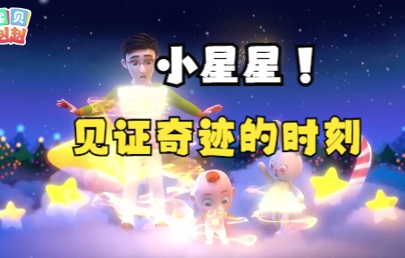 [图]【宝贝赳赳】小星星送给小宝贝的圣诞礼物，一秒魔法变装