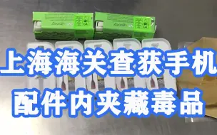 Télécharger la video: 上海海关查获手机配件内夹藏毒品：共计10件7.25克