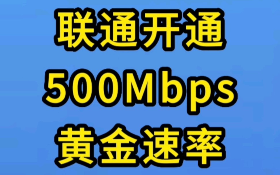 联通升级网速速率教程分享哔哩哔哩bilibili