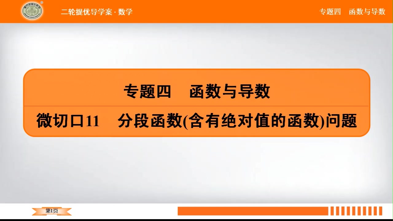 (在线教学)盐城中学高三年级数学复习:微切口11,12分段函数与三次函数问题(马岚)哔哩哔哩bilibili