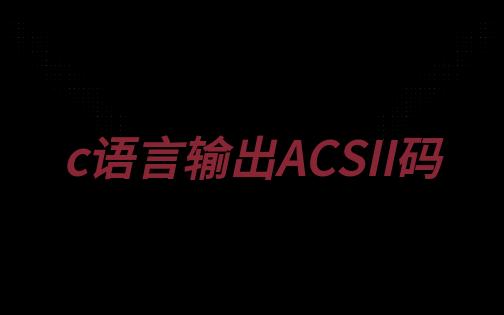 c语言输出ASCII码哔哩哔哩bilibili