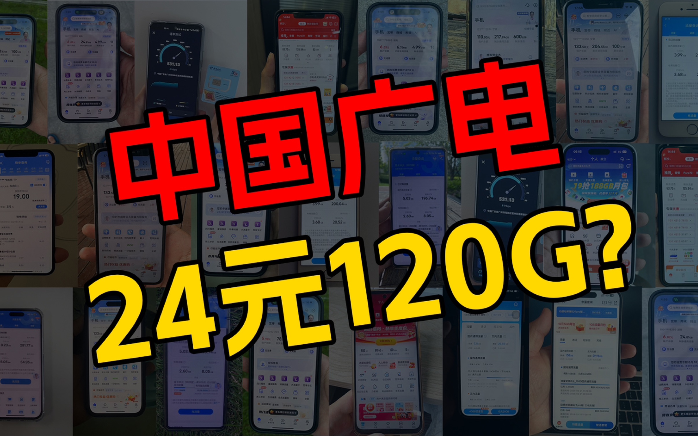 【15号下架?】广电腾龙卡 24元120G高速流量,首月免月租,还是长期套餐!流量卡推荐|流量卡测评|移动、电信、联通|哔哩哔哩bilibili