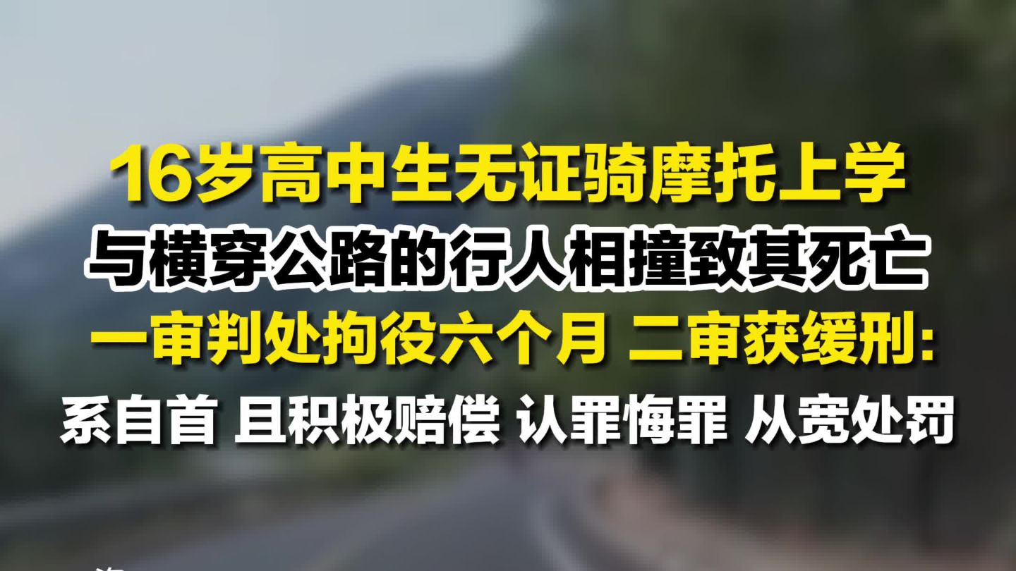高中生无证骑摩托撞人致死获缓刑 ：系自首，且积极赔偿、认罪悔罪，从宽处罚