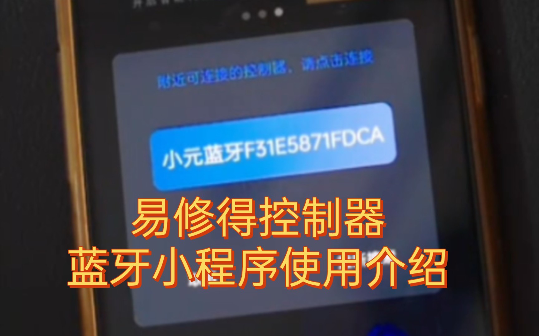 易修得控制器,蓝牙小程序使用步骤详细步骤,请仔细看完哔哩哔哩bilibili