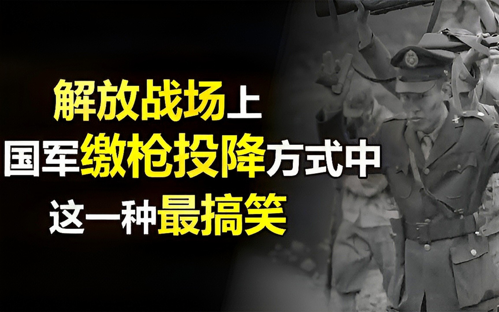 在解放战场上,国军缴枪投降有哪几种模式?