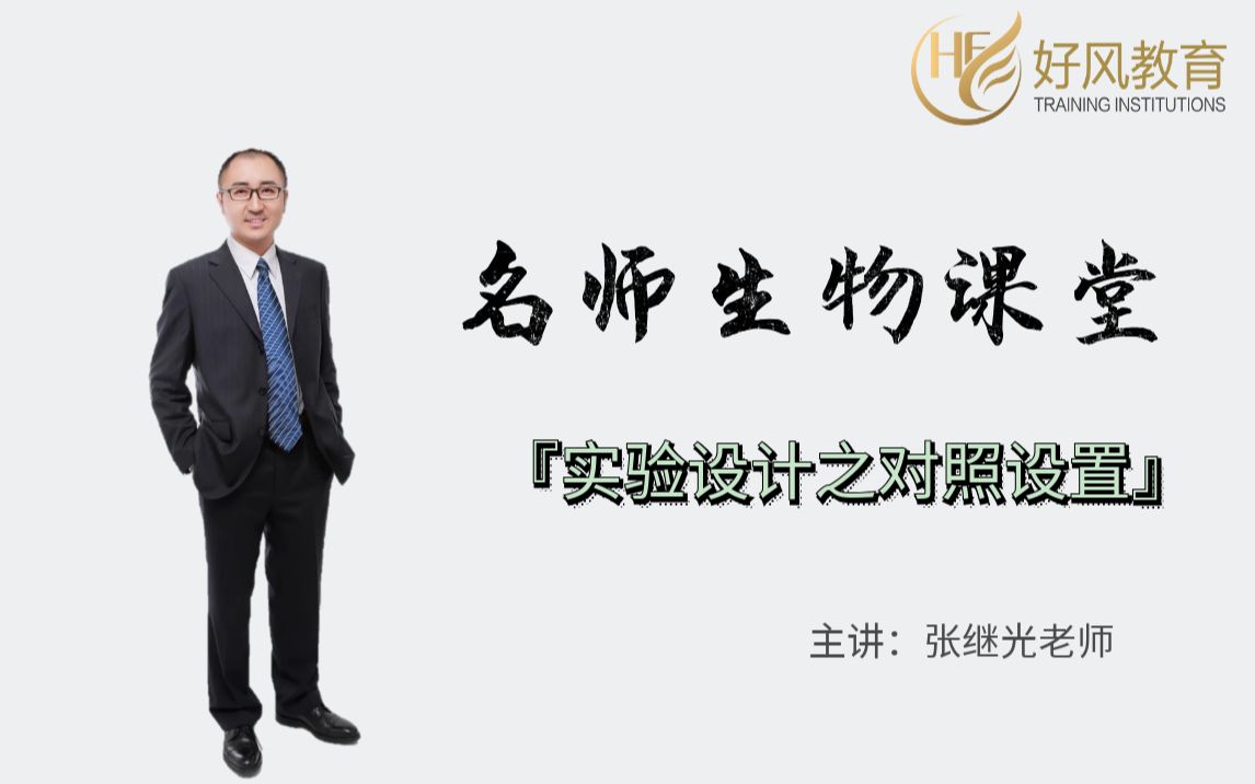 活动作品实验设计之对照设置主讲张继光老师