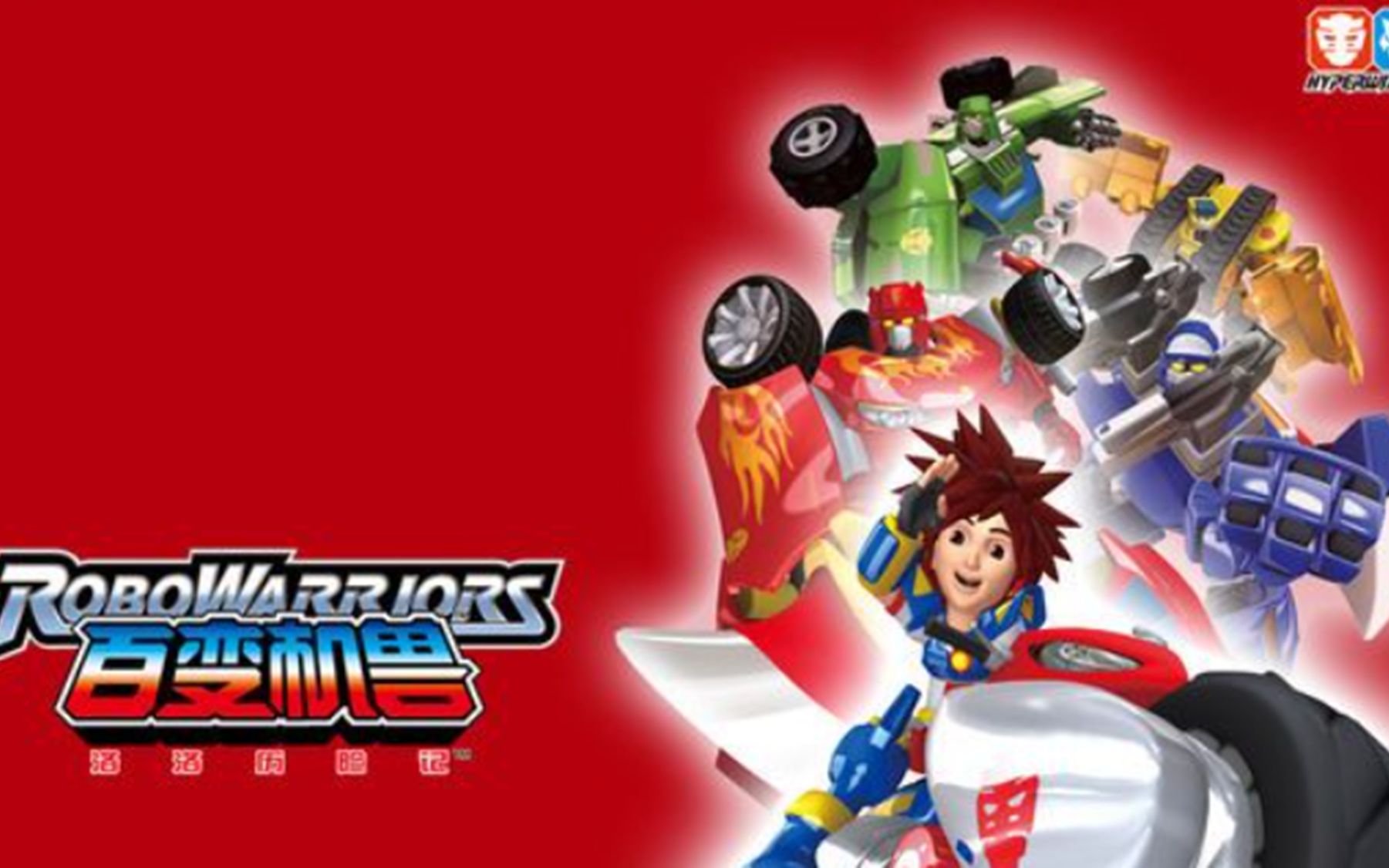 百变机兽(燃剪)