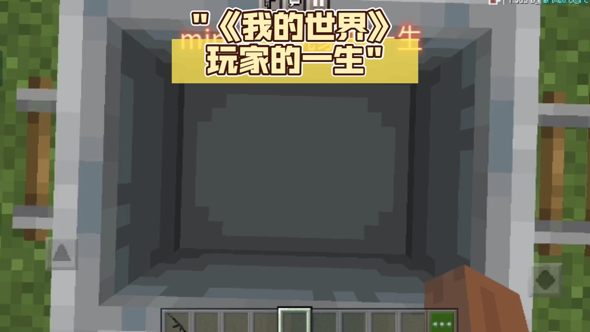 《我的世界》玩家的一生