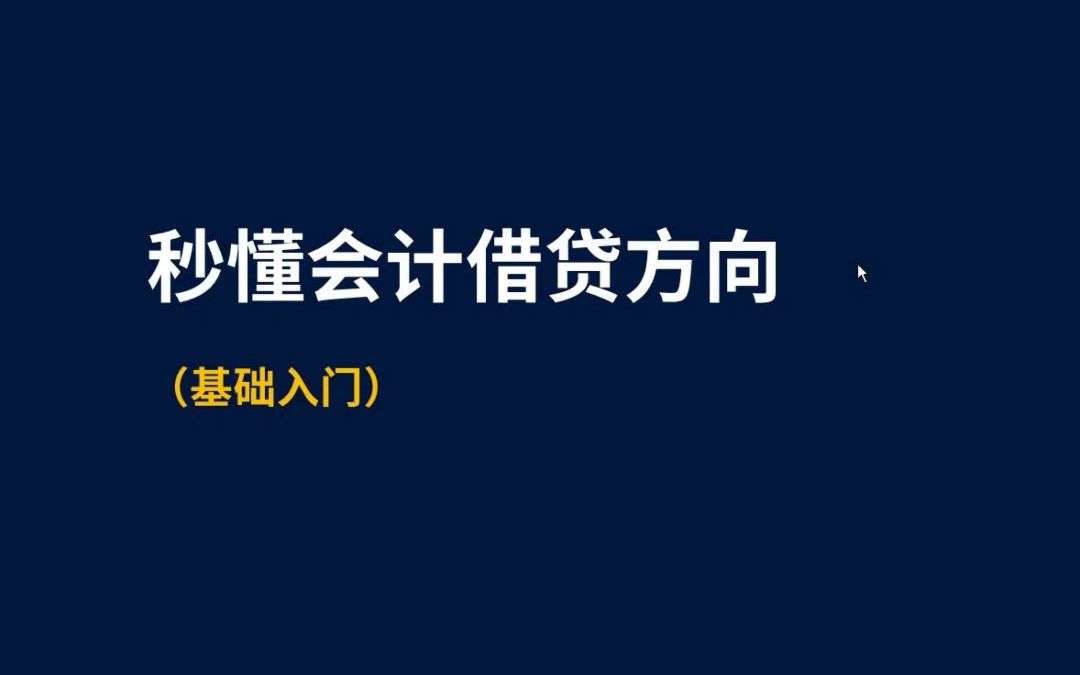 对很多新手会计来说最难学的就是理清借贷方向了,其实想要学好并不难,关于借贷方向的PPT已经整理好了,内容详细,帮你秒懂会计借贷方向.哔哩哔...