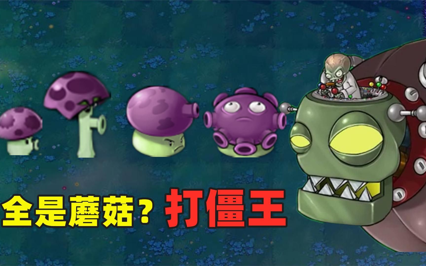 植物大战僵尸:全是蘑菇,打僵王?僵王:多少有点瞧不起我!