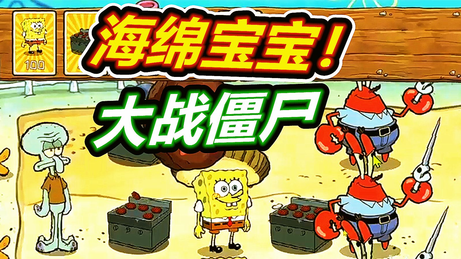 海绵宝宝大战僵尸？蟹老板才是战神！