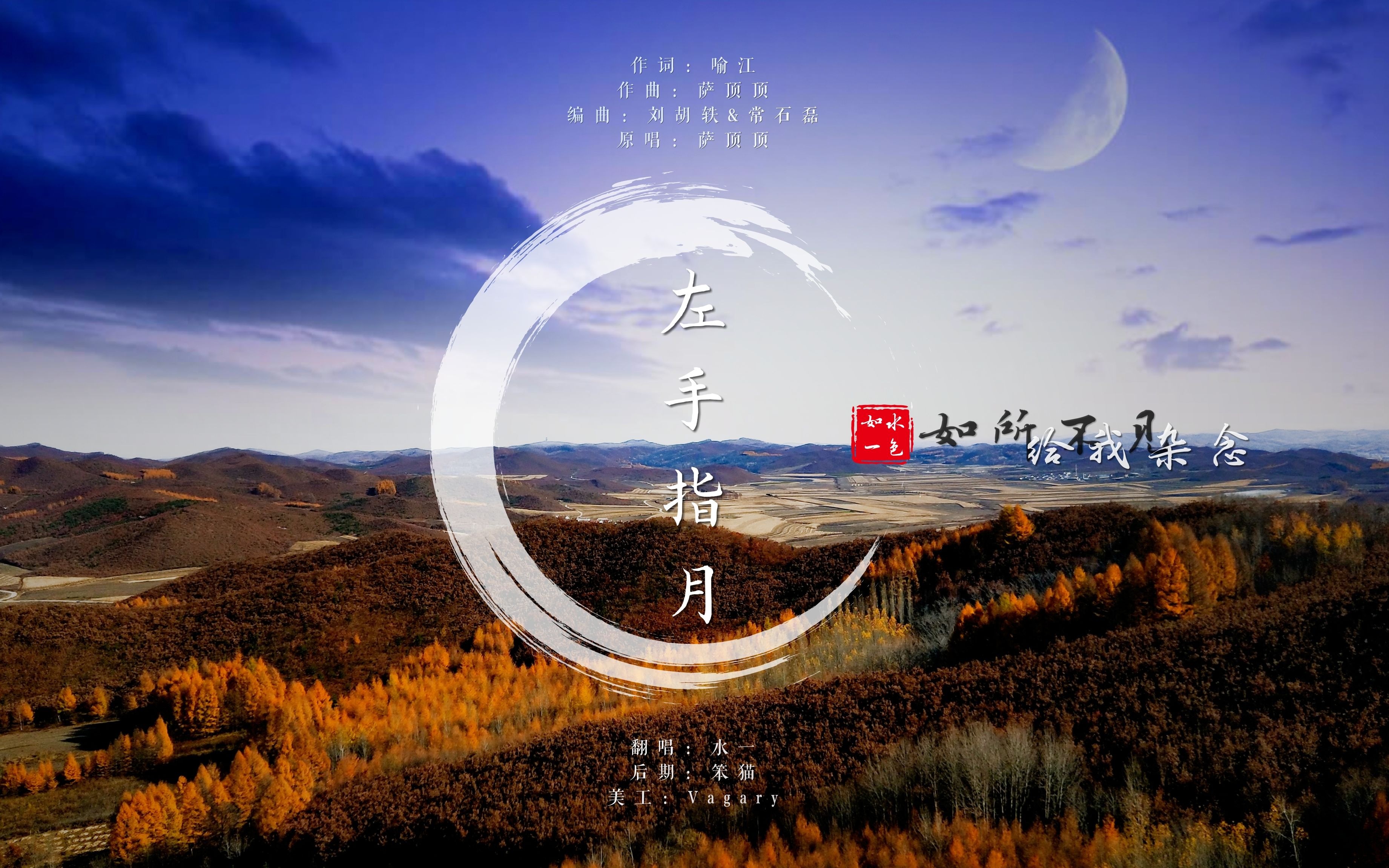 【水一】左手指月(你没听过的大气翻唱)