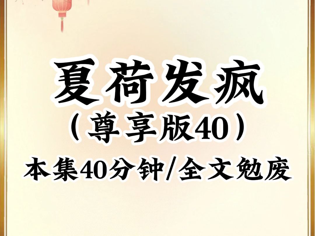 [图]2024年最癫最搞笑小说推荐《夏荷发疯》第40集，看完不笑我倒立吃翔