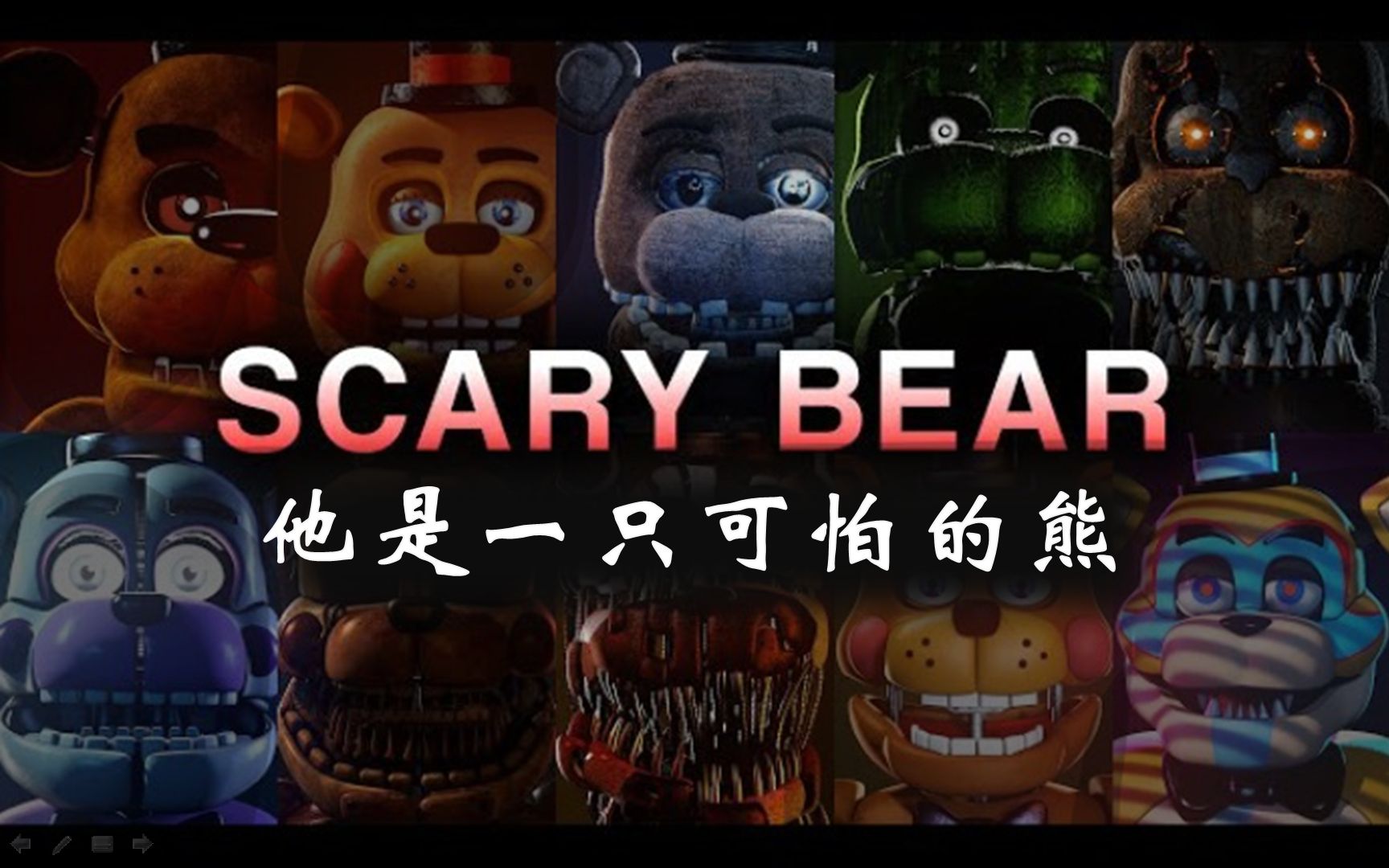 [图](中文字幕)［FNAF SFM］He's a scary bear“他是一只可怕的熊”混音版