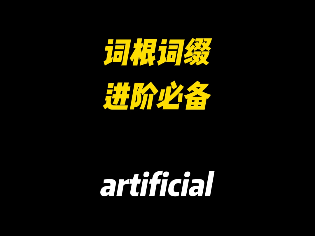 英语词汇词根词缀进阶必备1 artificial哔哩哔哩bilibili