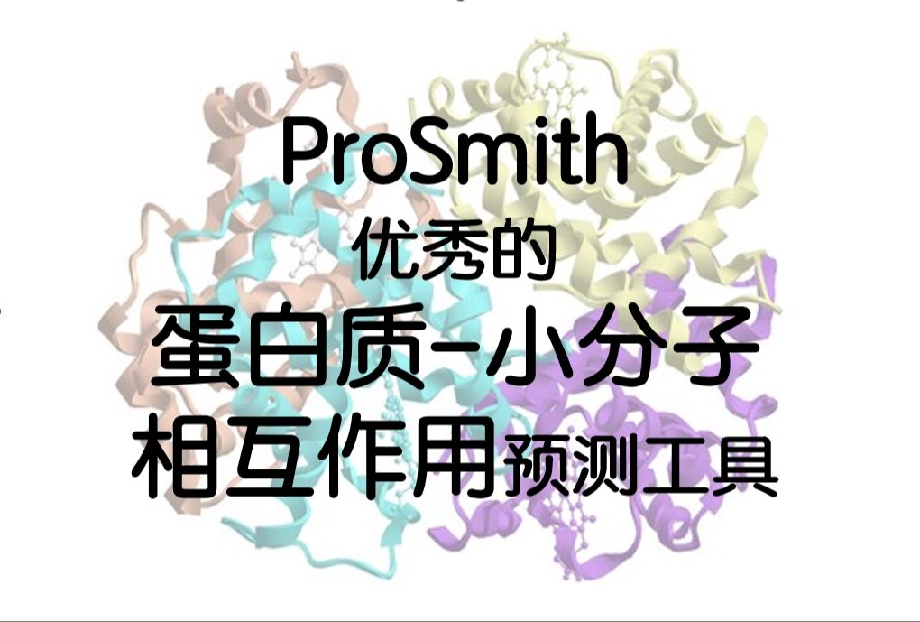 【机读机译|文献速递】ProSmith:优秀的蛋白质小分子相互作用预测工具哔哩哔哩bilibili