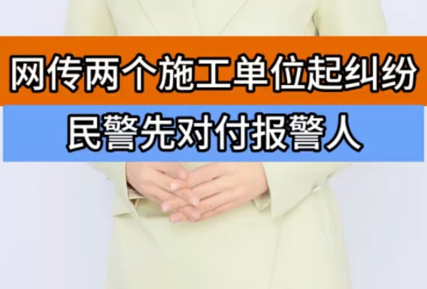 网传两个施工单位起纠纷 民警先对付报警人 ＂官方通报“报警人被关留置室” ＂西安一派出所民警被指殴打报警人 ＂民警哔哩哔哩bilibili