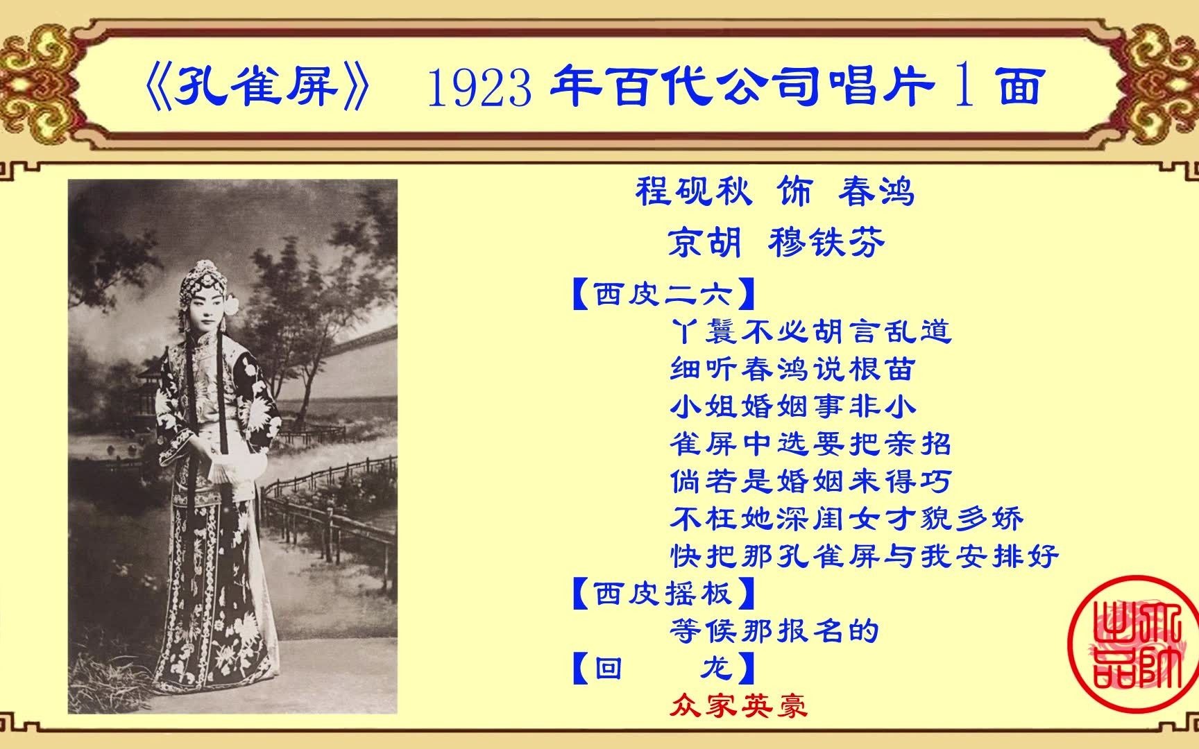 京剧老唱片欣赏:程砚秋《孔雀屏》,1923年百代公司唱片1面哔哩哔哩bilibili