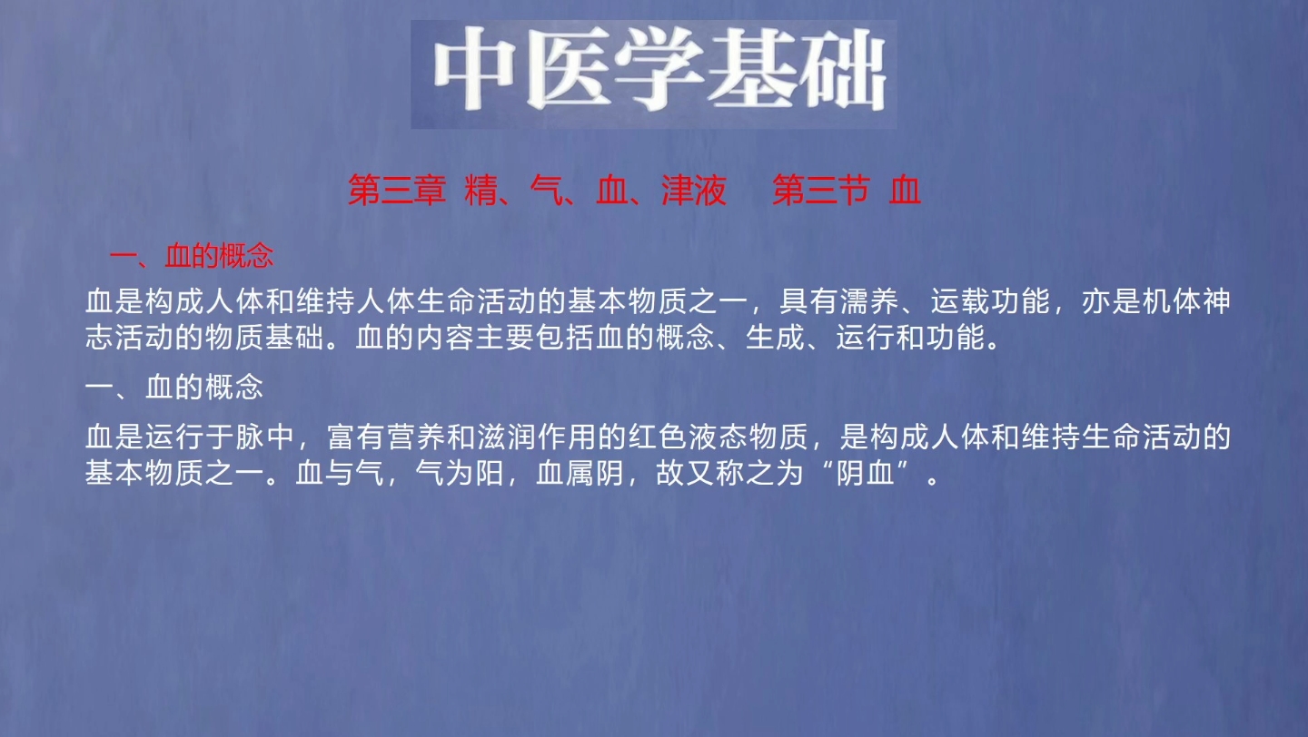 《中医学基础》第三章精气血津液之血哔哩哔哩bilibili