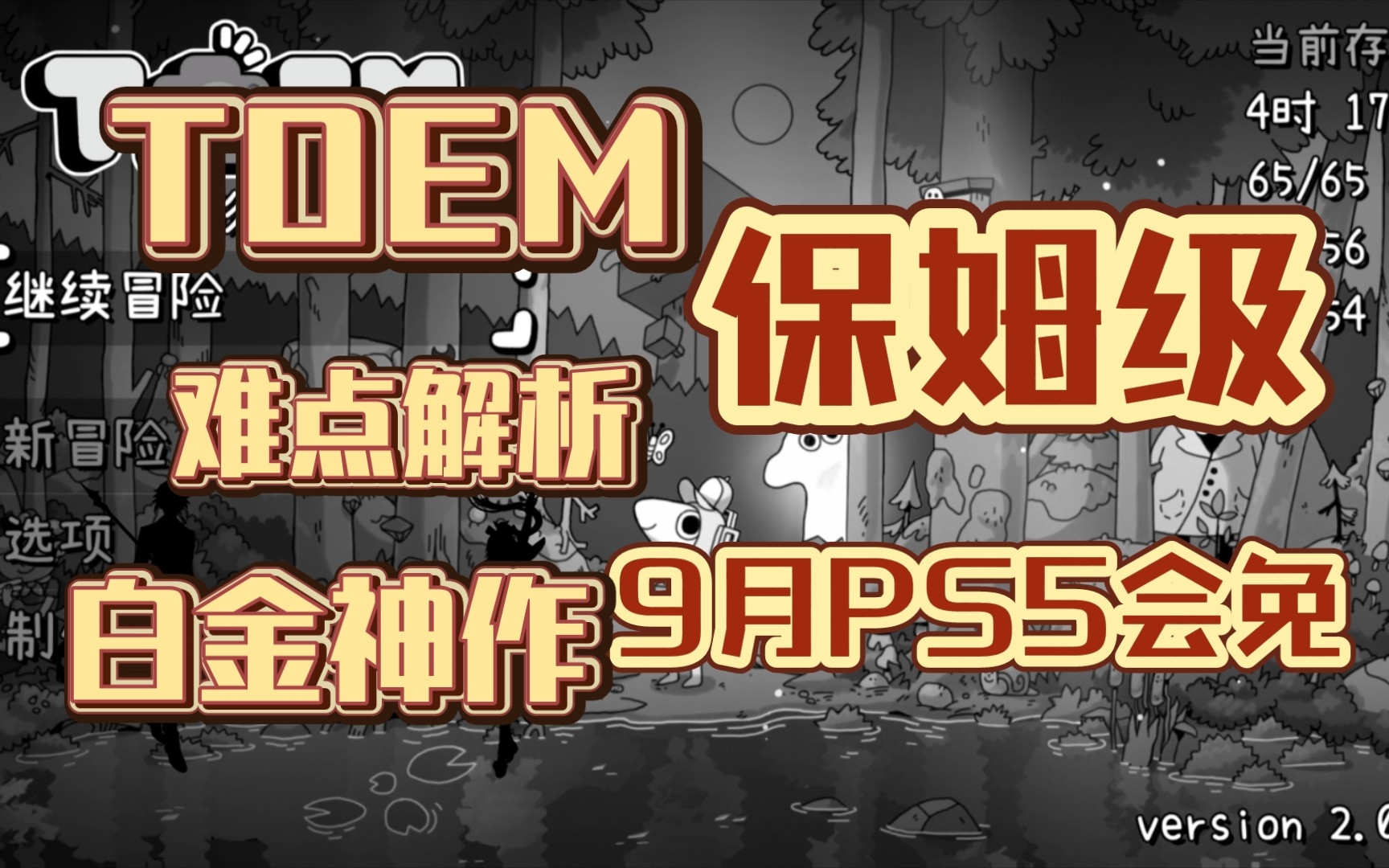 [图]4k TOEM 9月PS5会免游戏白金神作保姆级小提示