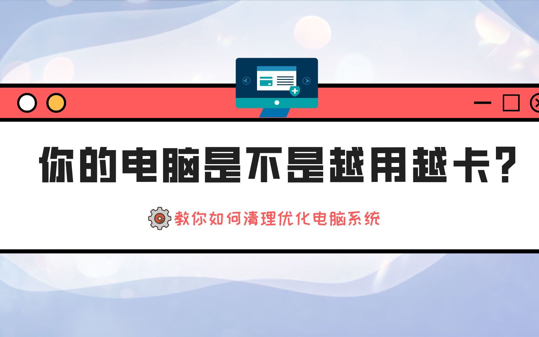 你的电脑是不是越用越卡?教你如何快速清理优化电脑系统哔哩哔哩bilibili