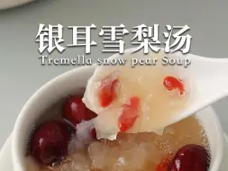 Tải video: 银耳雪梨汤|润肺又养颜,女生一定要多喝!