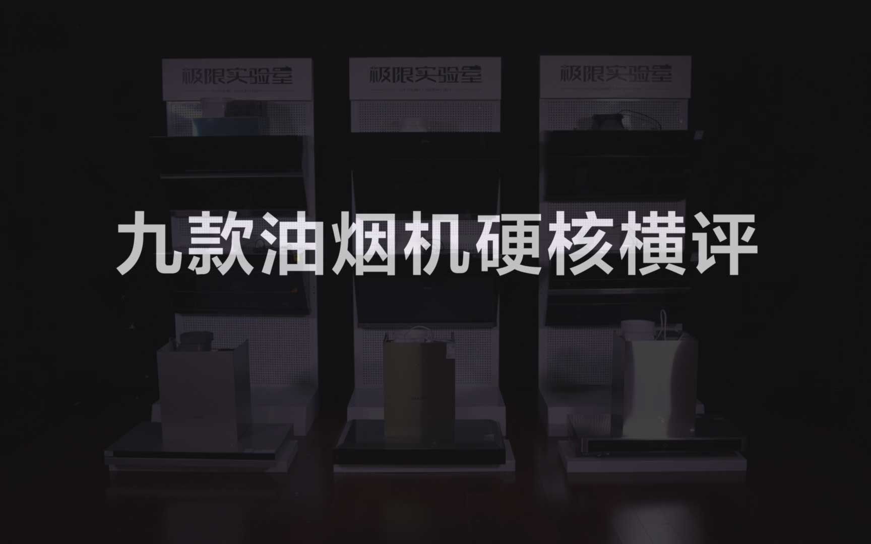 家装季油烟机怎么选?9大爆款油烟机硬核横评,实测见真相哔哩哔哩bilibili