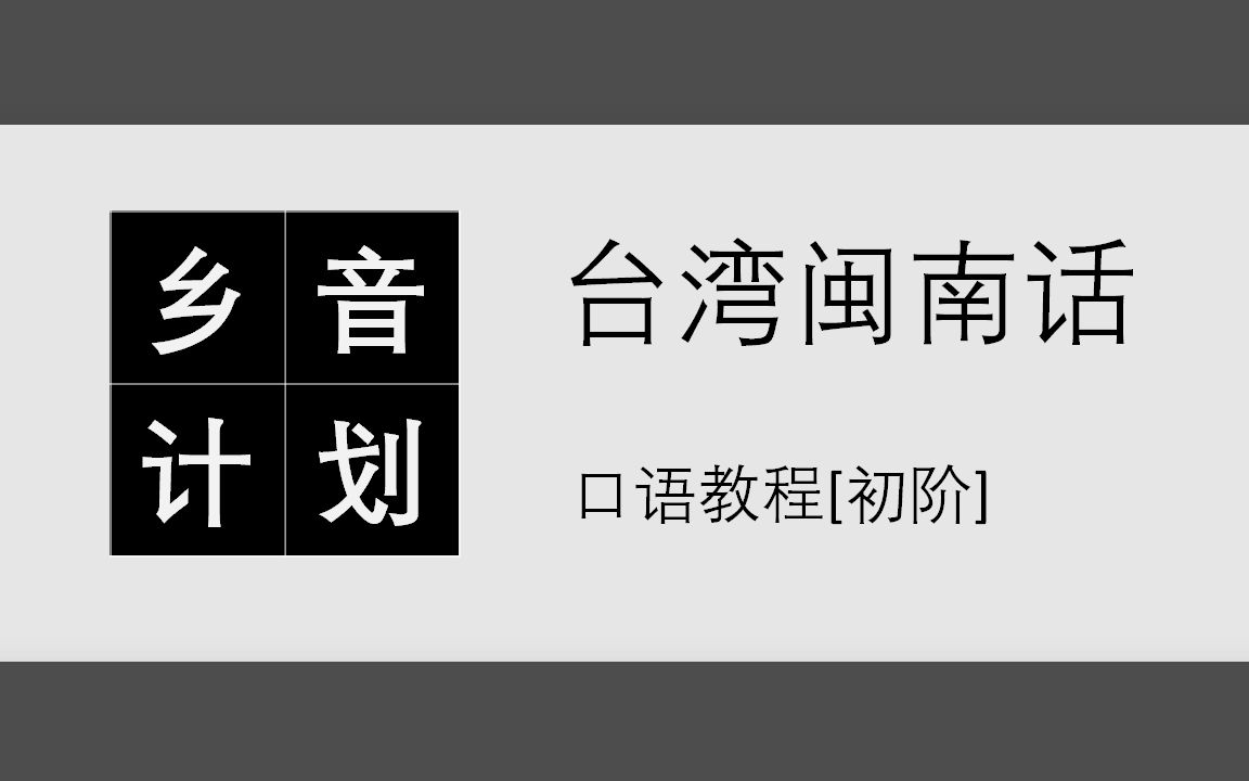 [图]60课全《台湾闽南话口语教程_初阶》（普字版）